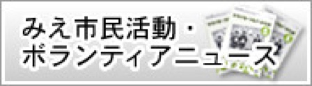 みえ市民活動・ボランティアニュース