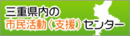 三重県内の市民活動（支援）センター