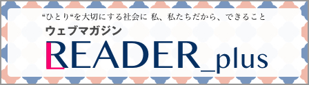 WEBマガジン　R/LEADER_plus