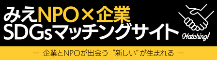 みえNPO✖️企業 SDGsマッチングサイト