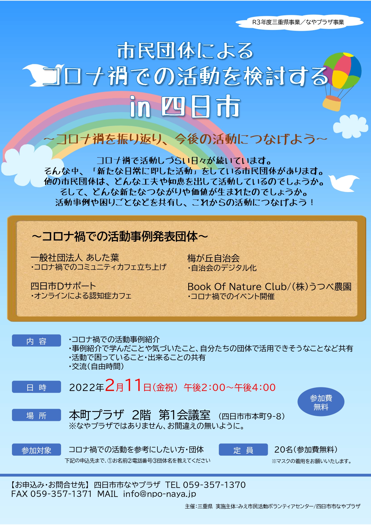 終了 市民団体によるコロナ禍での活動を検討するin四日市 みえ市民活動ボランティアセンター 終了 市民団体によるコロナ禍での活動を検討するin四日市 みえ市民活動ボランティアセンター
